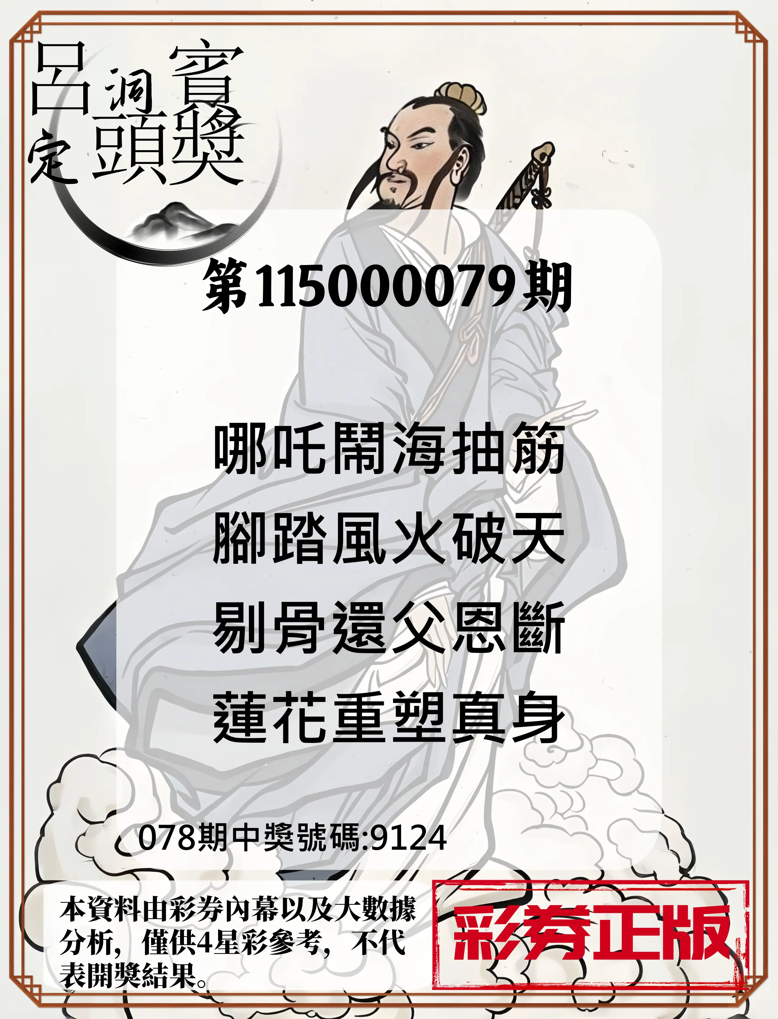 4星彩第115000079期(03/30)呂洞賓4句定頭獎
