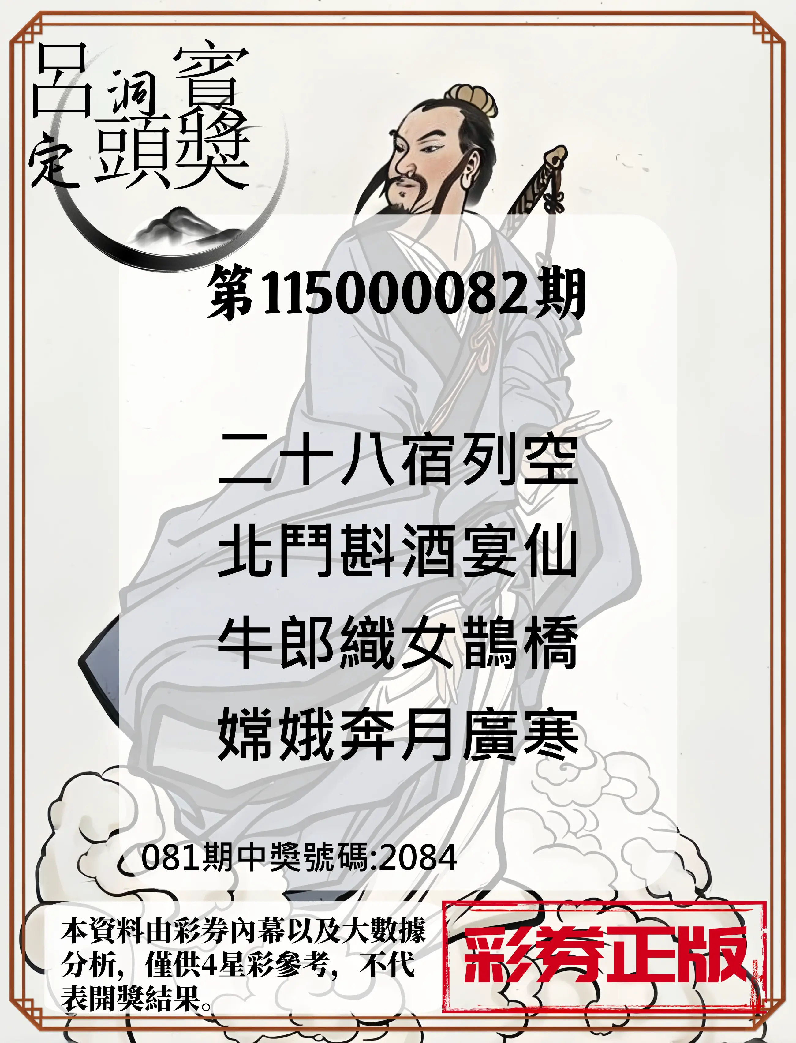 4星彩第115000082期(04/02)呂洞賓4句定頭獎