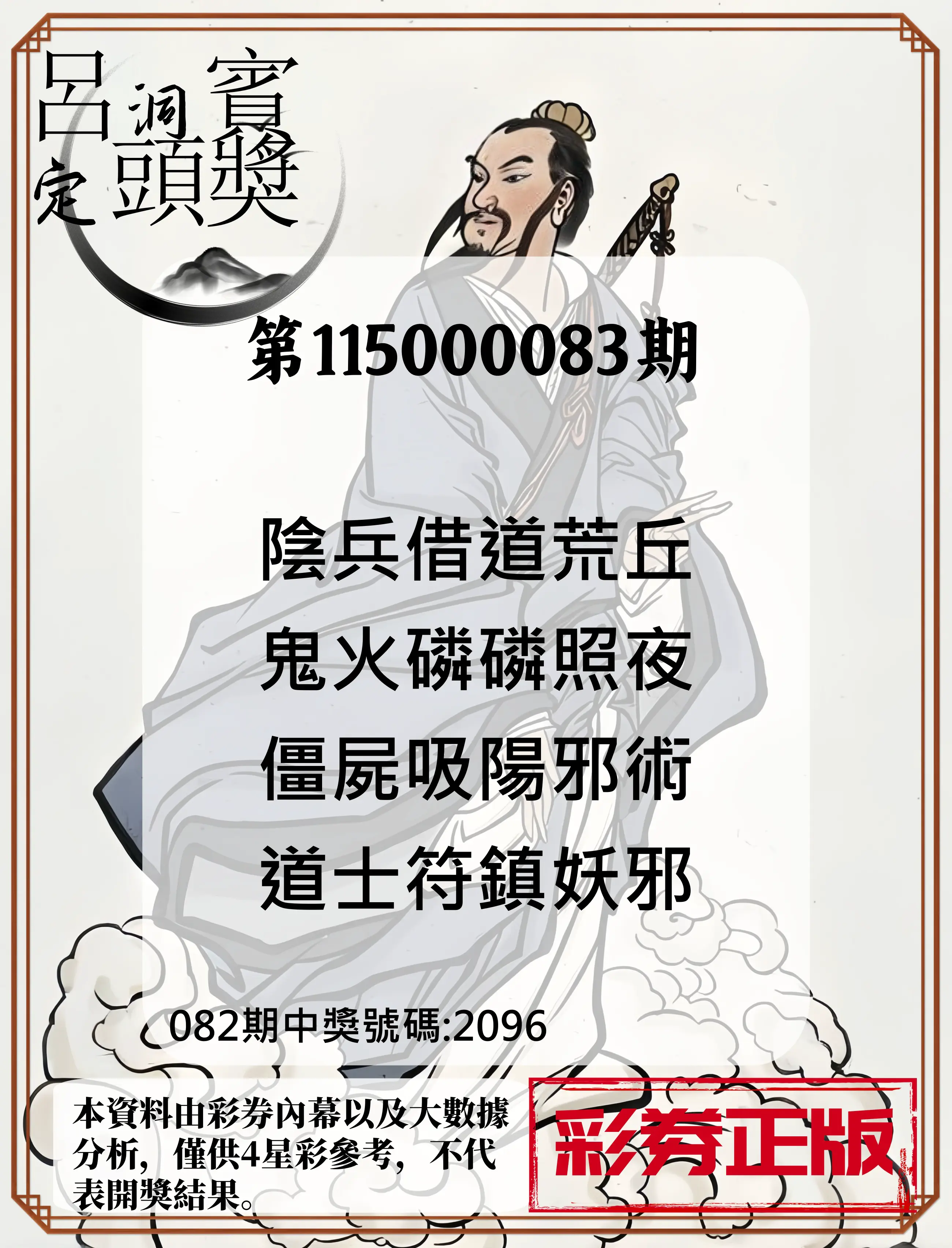 4星彩第115000083期(04/03)呂洞賓4句定頭獎
