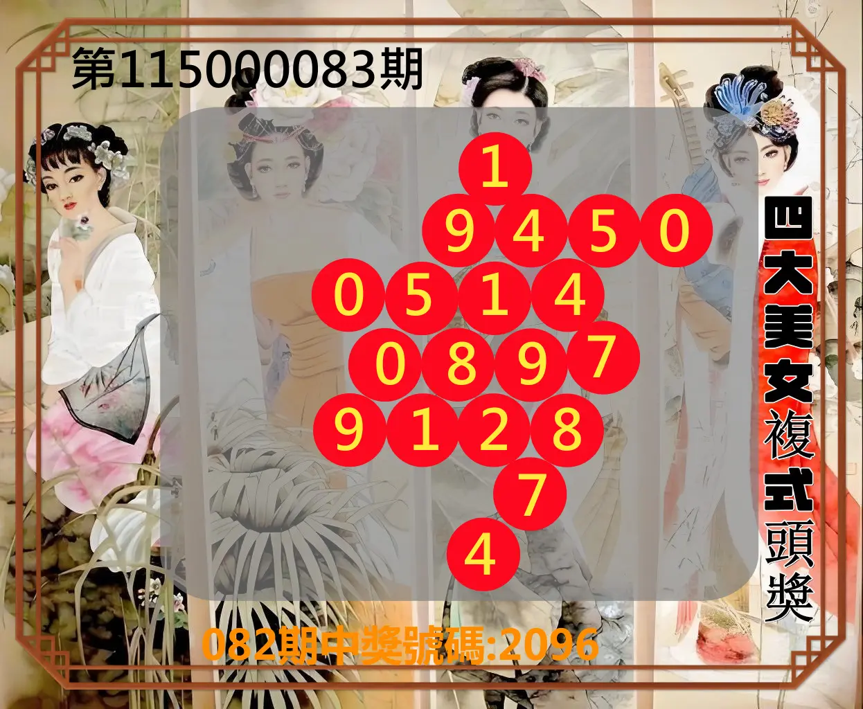 4星彩第115000083期(04/03)四大美女複式頭獎