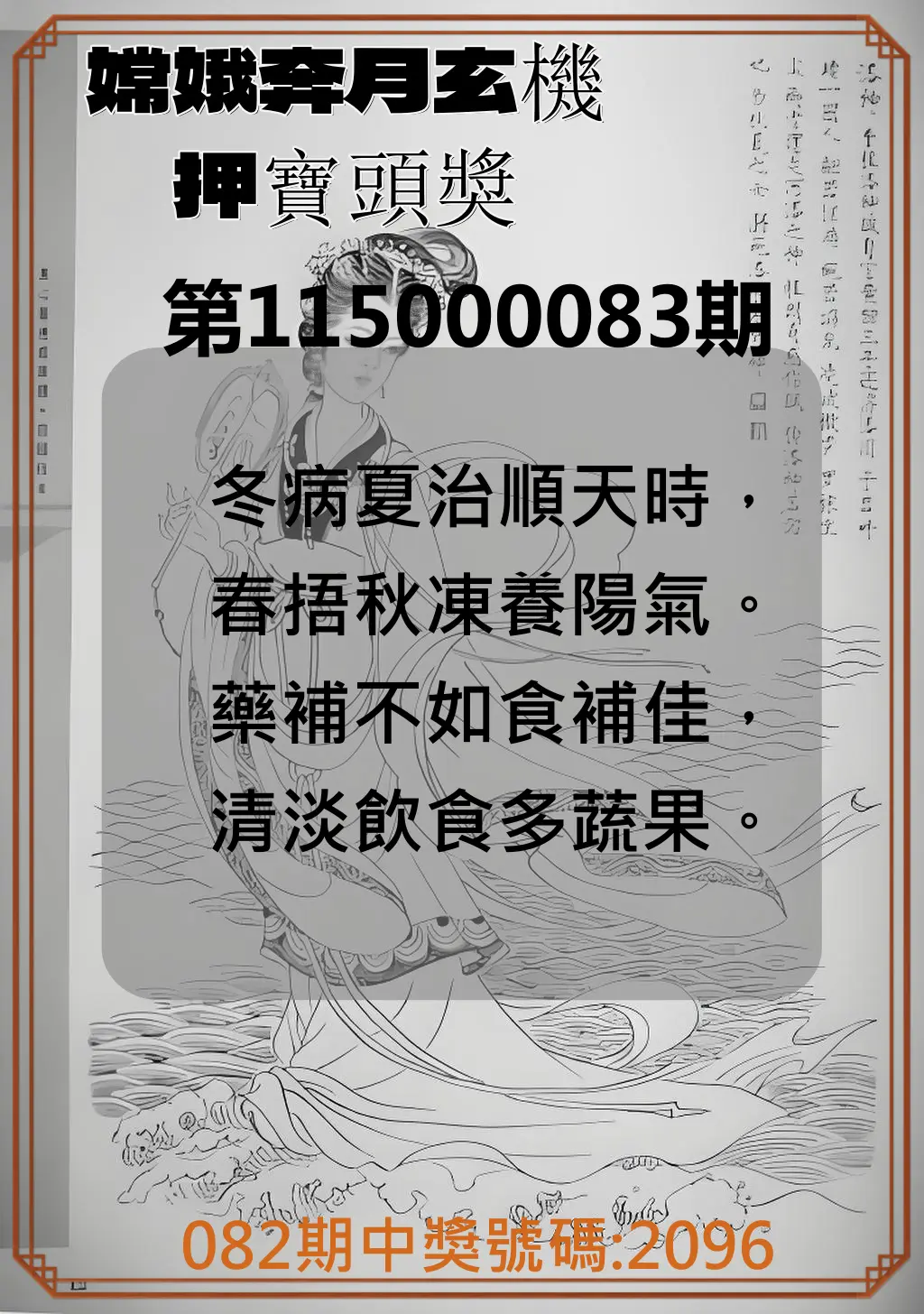 4星彩第115000083期(04/03)嫦娥奔月玄機押寶頭獎