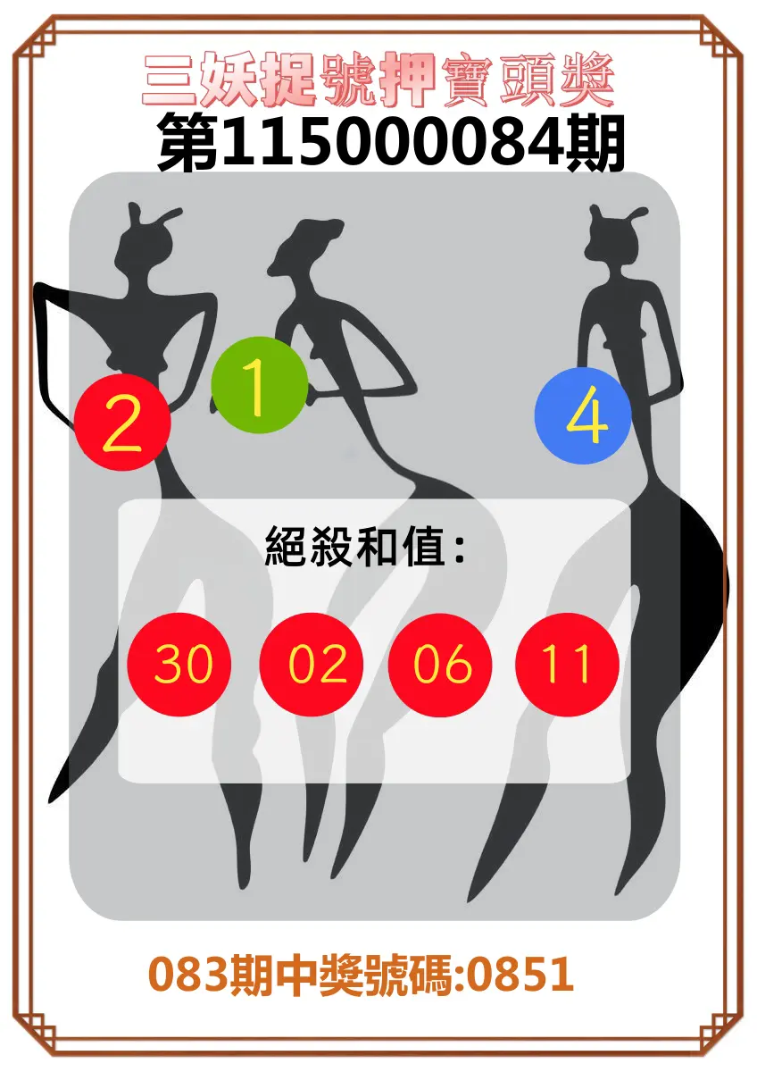4星彩第115000084期(04/04)三妖捉號押寶頭獎
