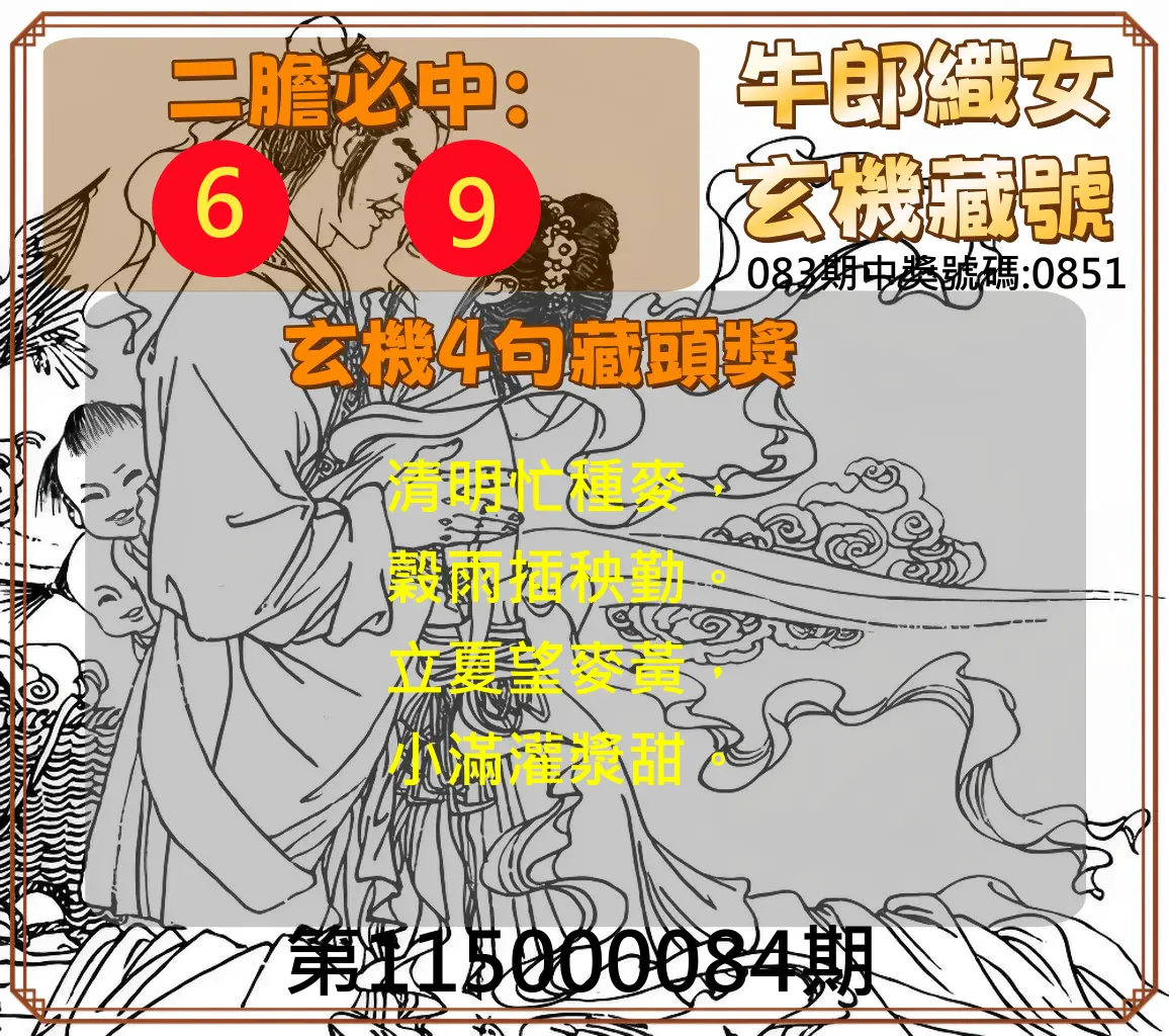 4星彩第115000084期(04/04)牛郎織女玄機藏號