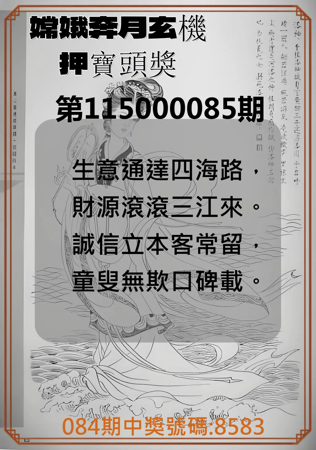 4星彩第115000085期(04/06)嫦娥奔月玄機押寶頭獎