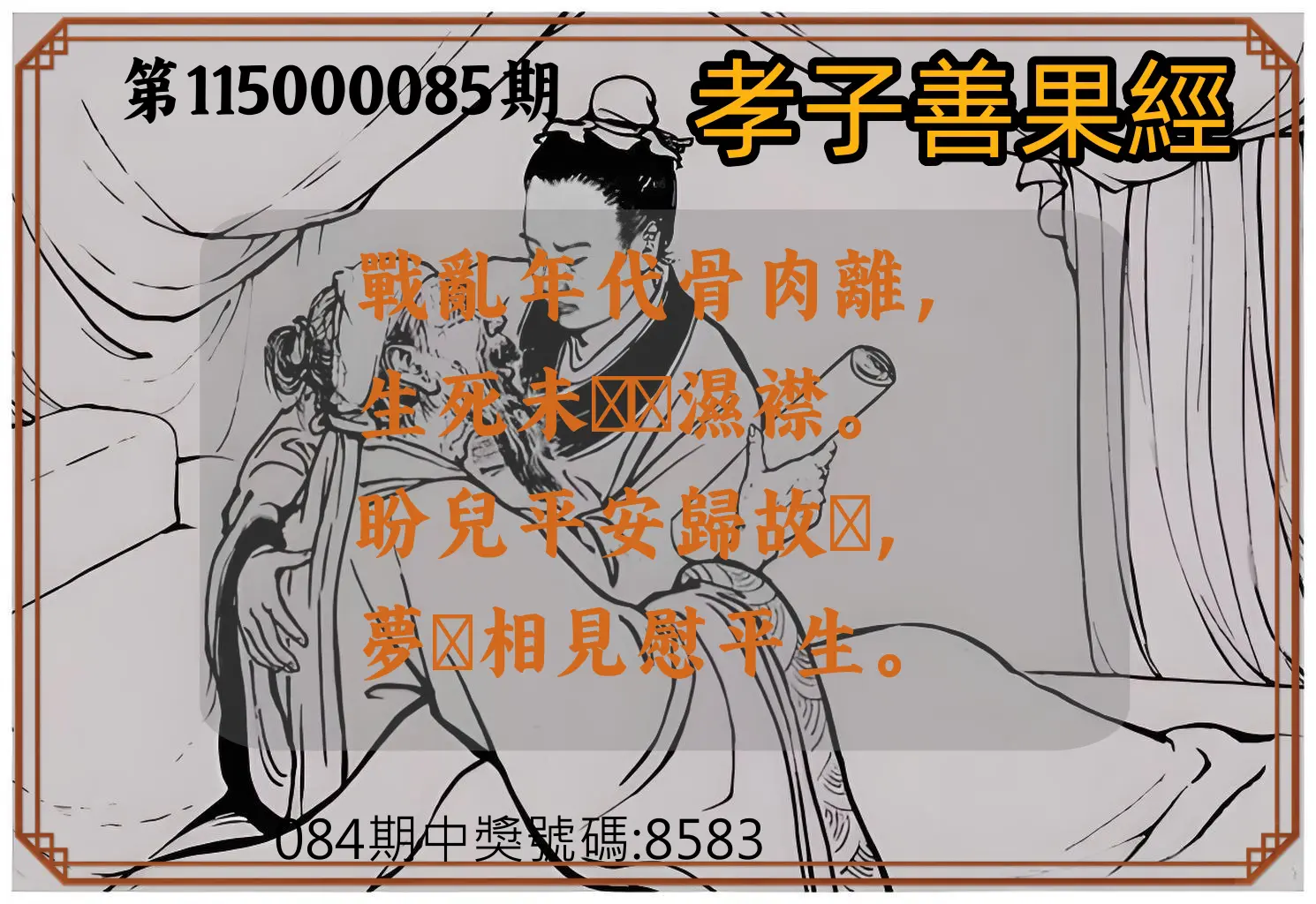 4星彩第115000085期(04/06)孝子善果經