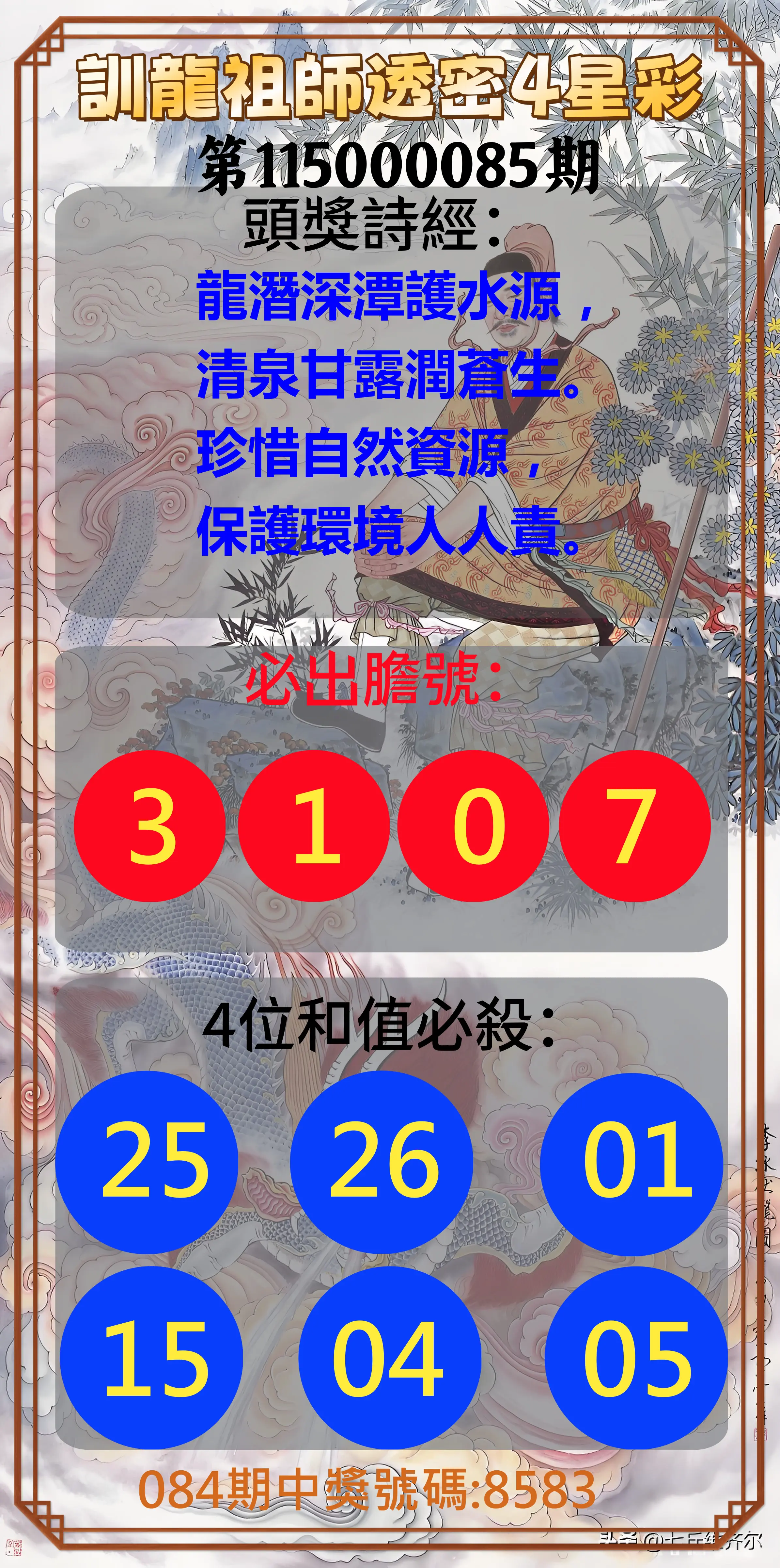 4星彩第115000085期(04/06)訓龍祖師透密4星彩
