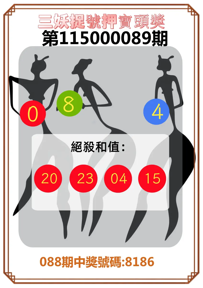 4星彩第115000089期(04/10)三妖捉號押寶頭獎