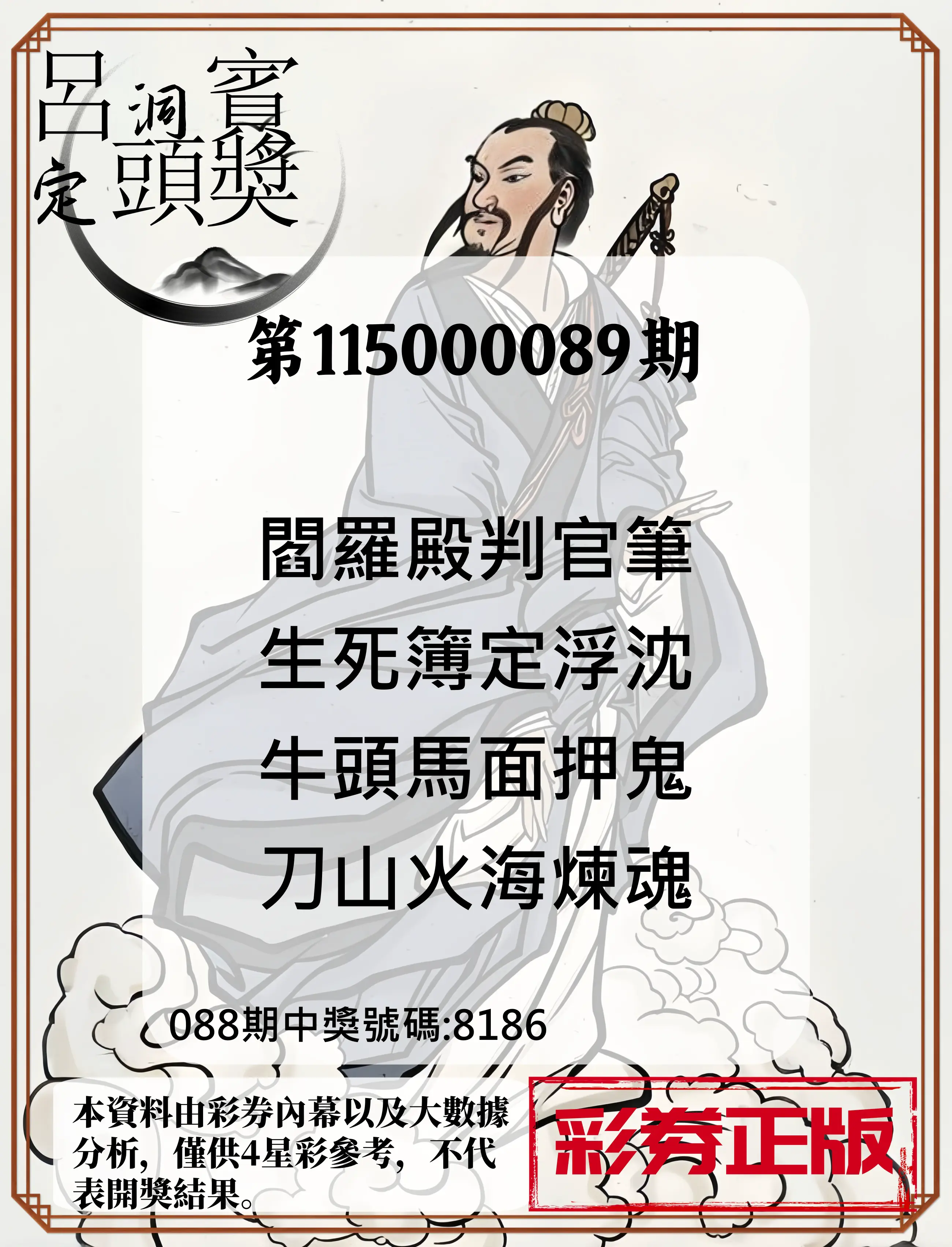 4星彩第115000089期(04/10)呂洞賓4句定頭獎
