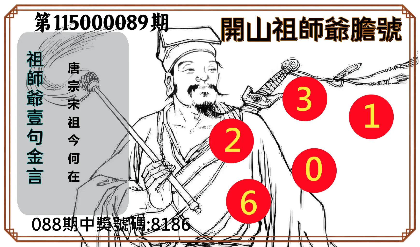 4星彩第115000089期(04/10)開山祖師爺膽號
