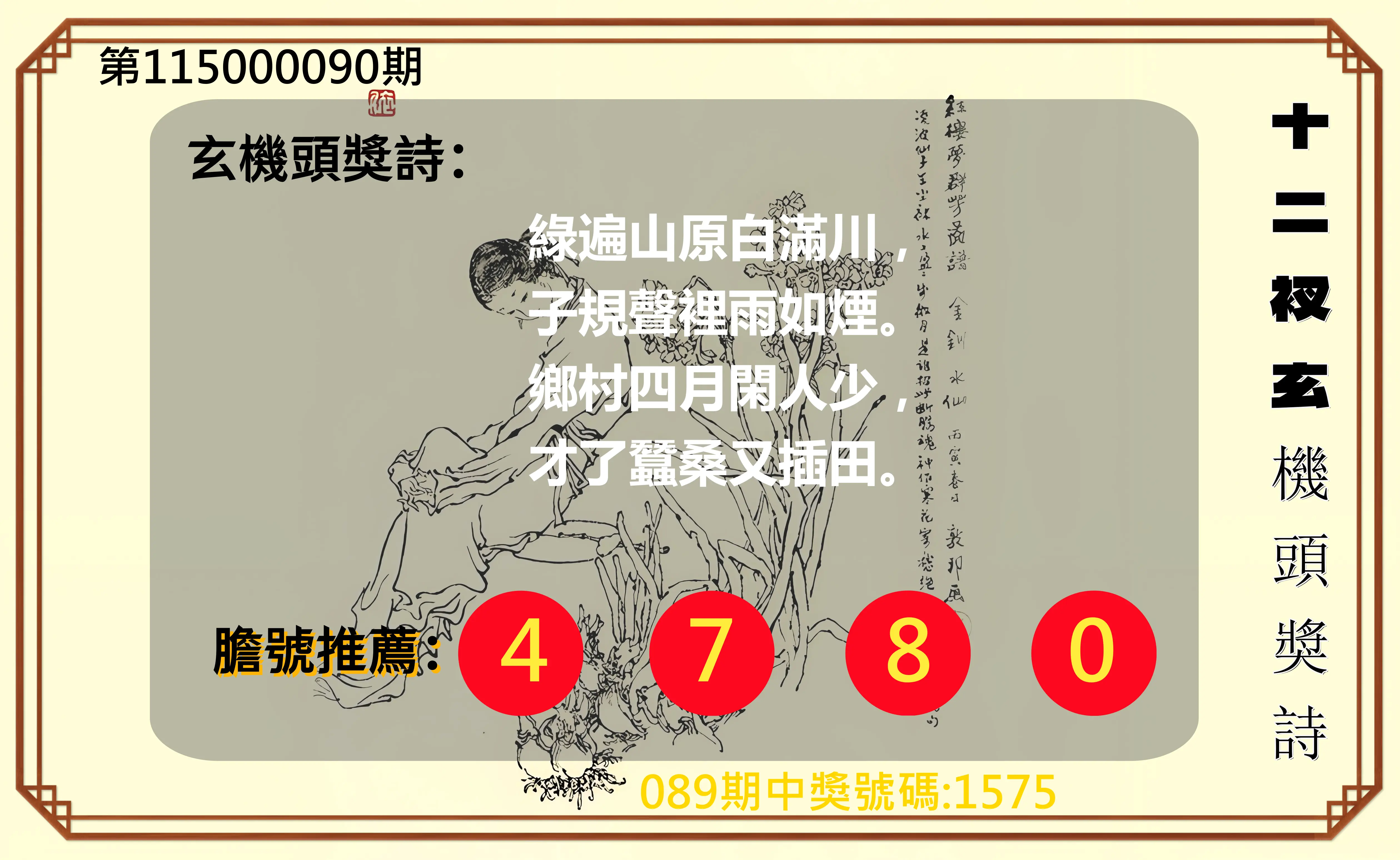 4星彩第115000090期(04/11)十二衩玄機頭獎詩