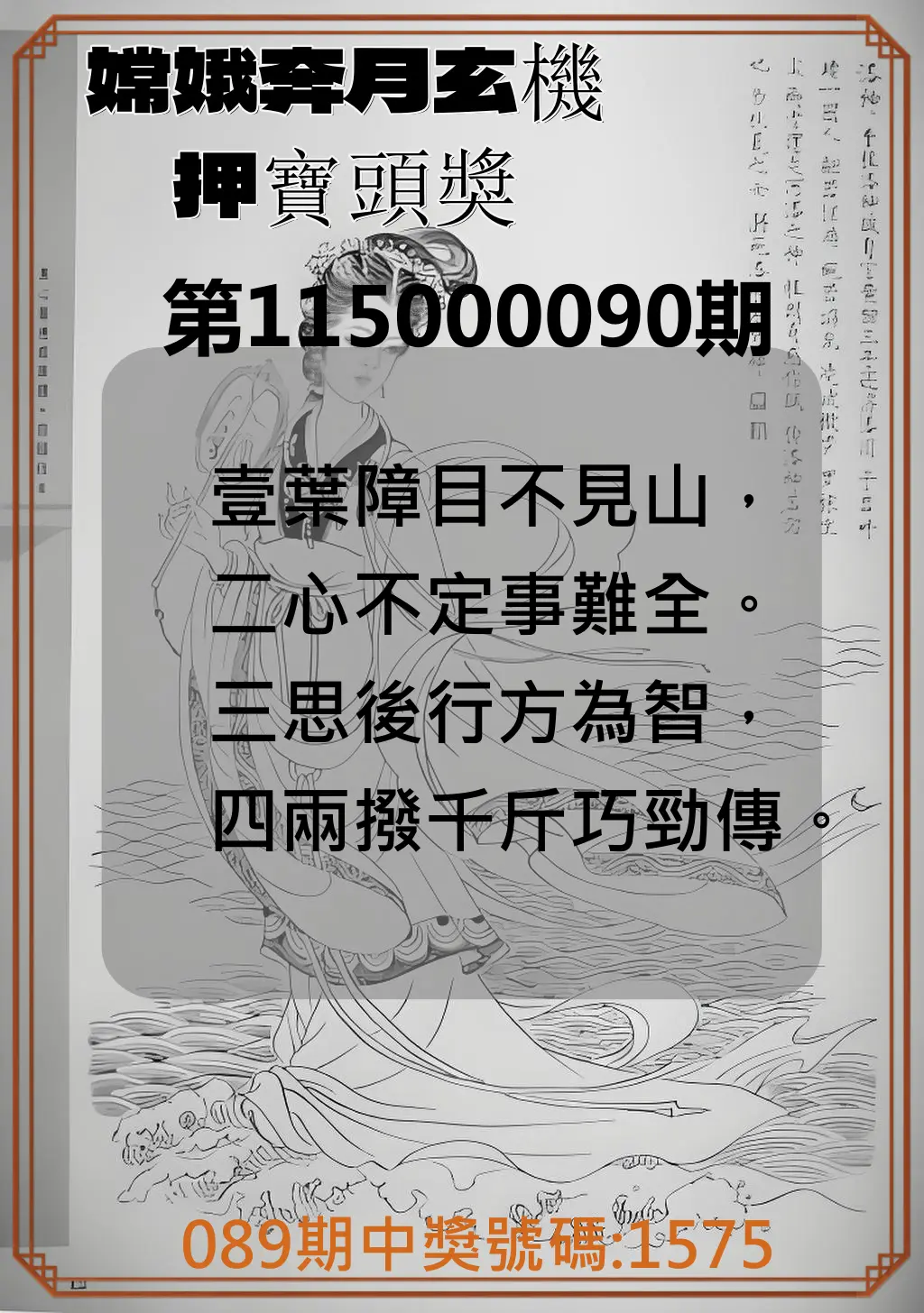 4星彩第115000090期(04/11)嫦娥奔月玄機押寶頭獎