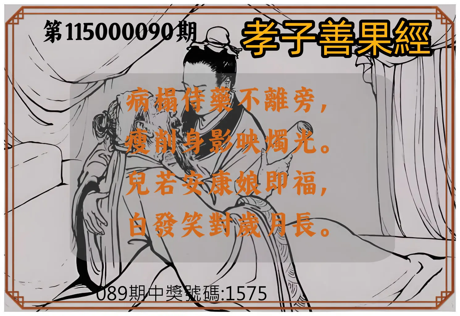 4星彩第115000090期(04/11)孝子善果經