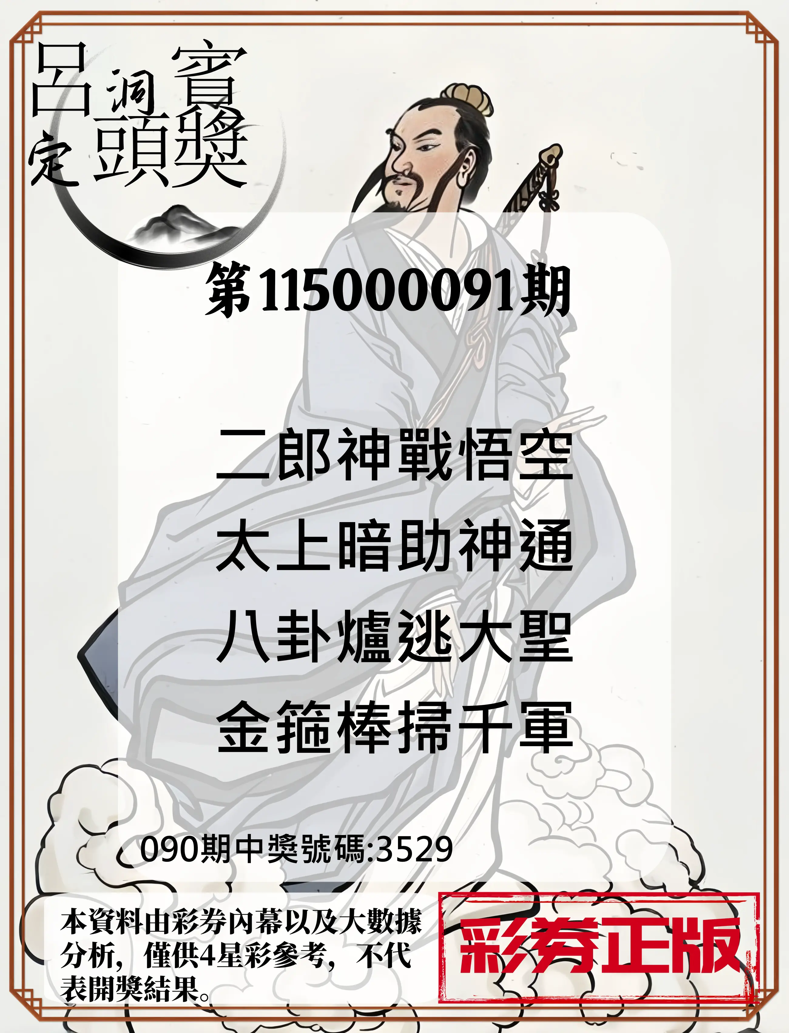 4星彩第115000091期(04/13)呂洞賓4句定頭獎