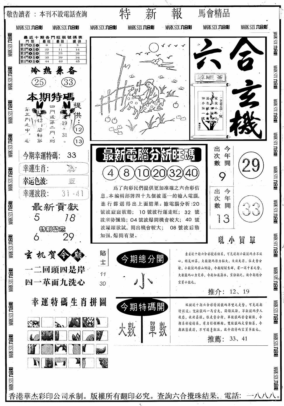 六合彩102期另版特新报A(黑白)