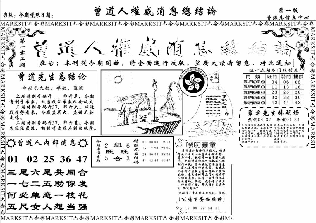 六合彩102期另版权威消息A(黑白)