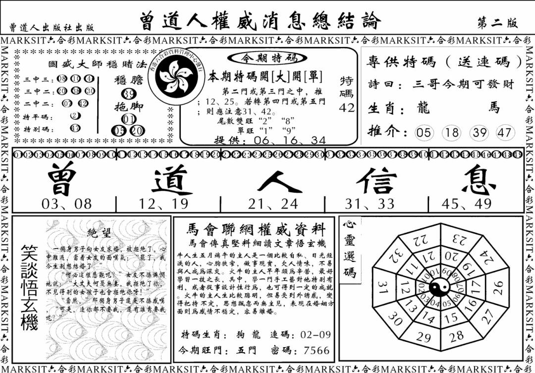 六合彩102期另版权威消息B(黑白)