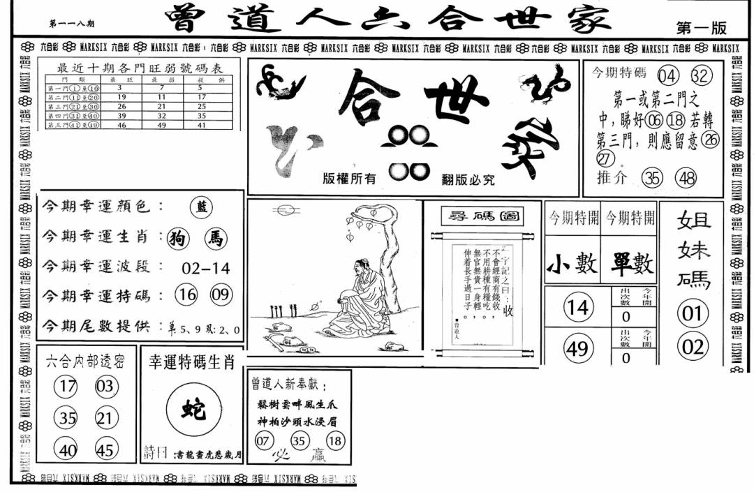 六合彩118期六合世家A(黑白)