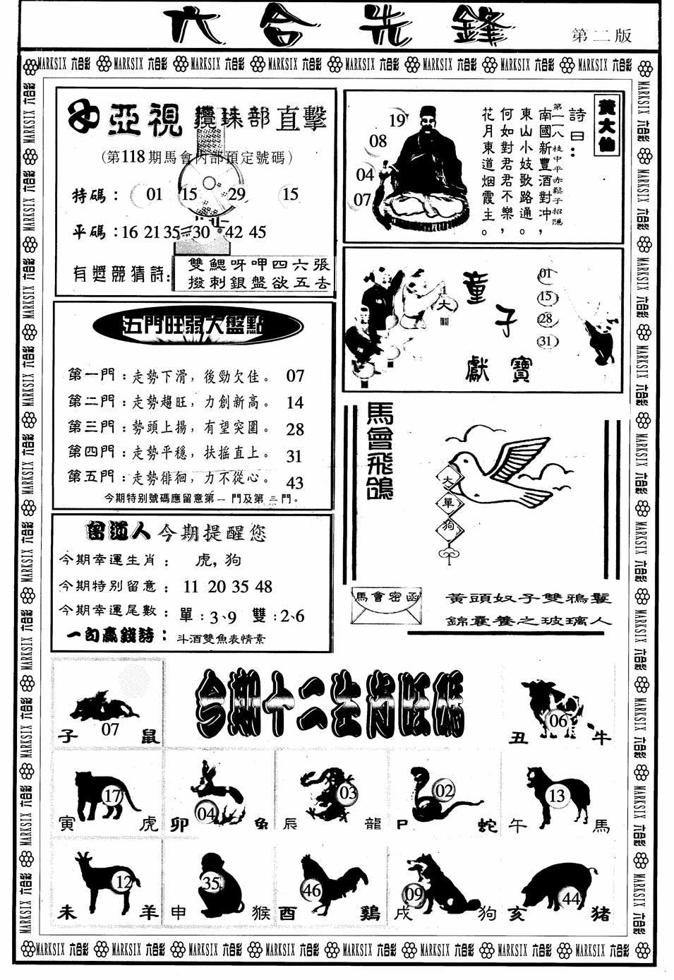 六合彩118期六合先锋B(黑白)