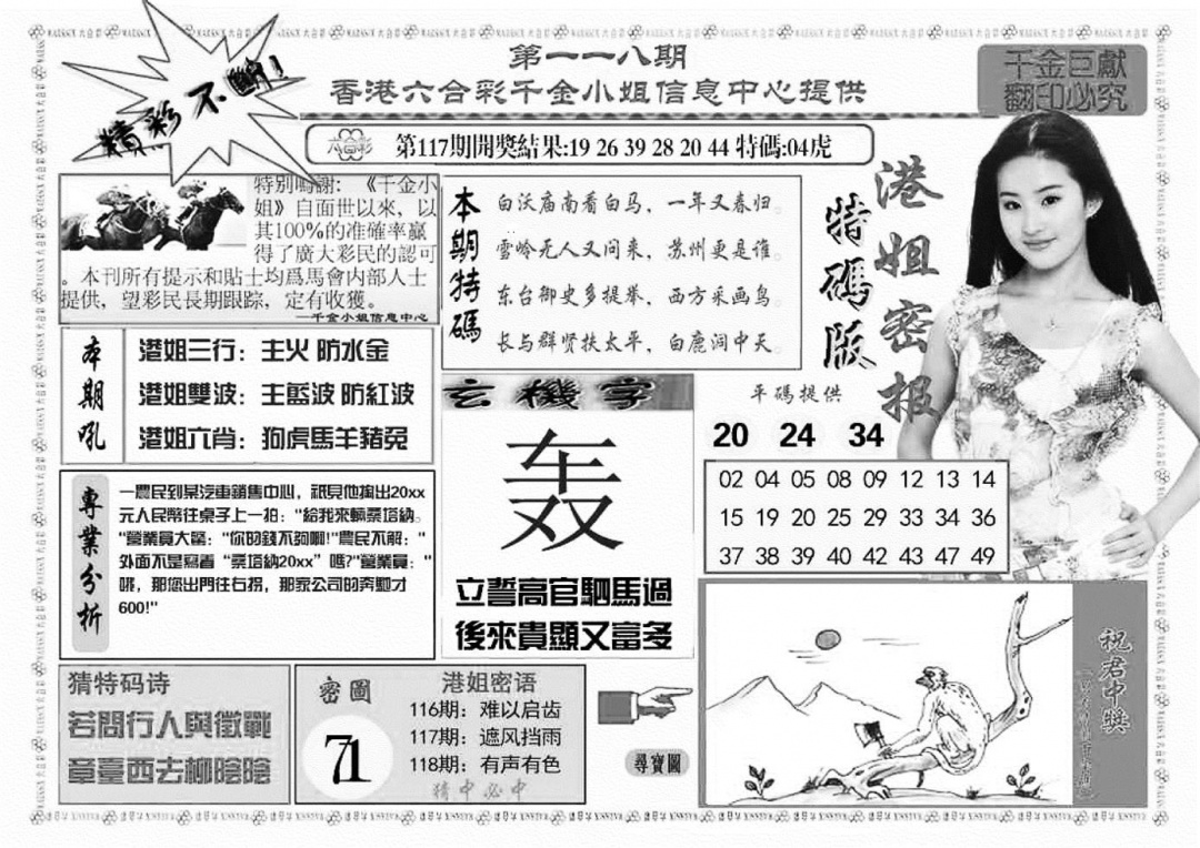 六合彩118期港姐密报A(新图)(黑白)