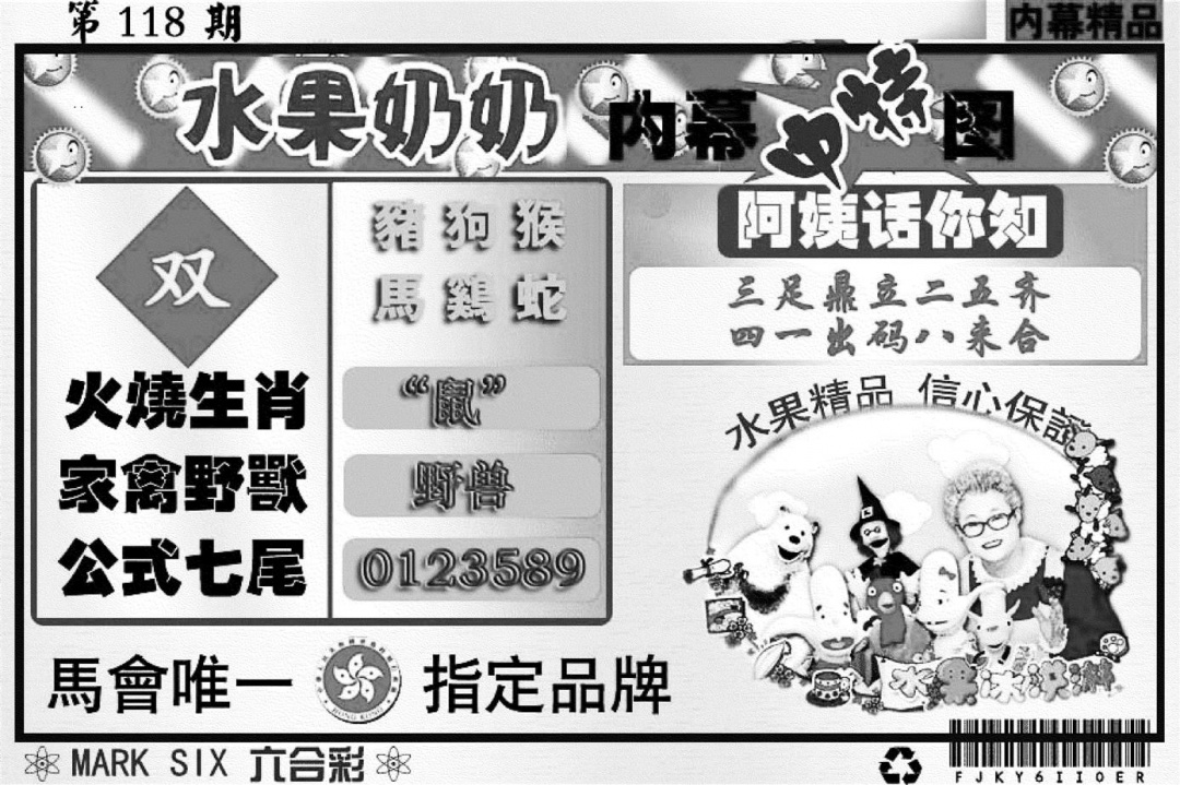 六合彩118期水果奶奶内幕(黑白)