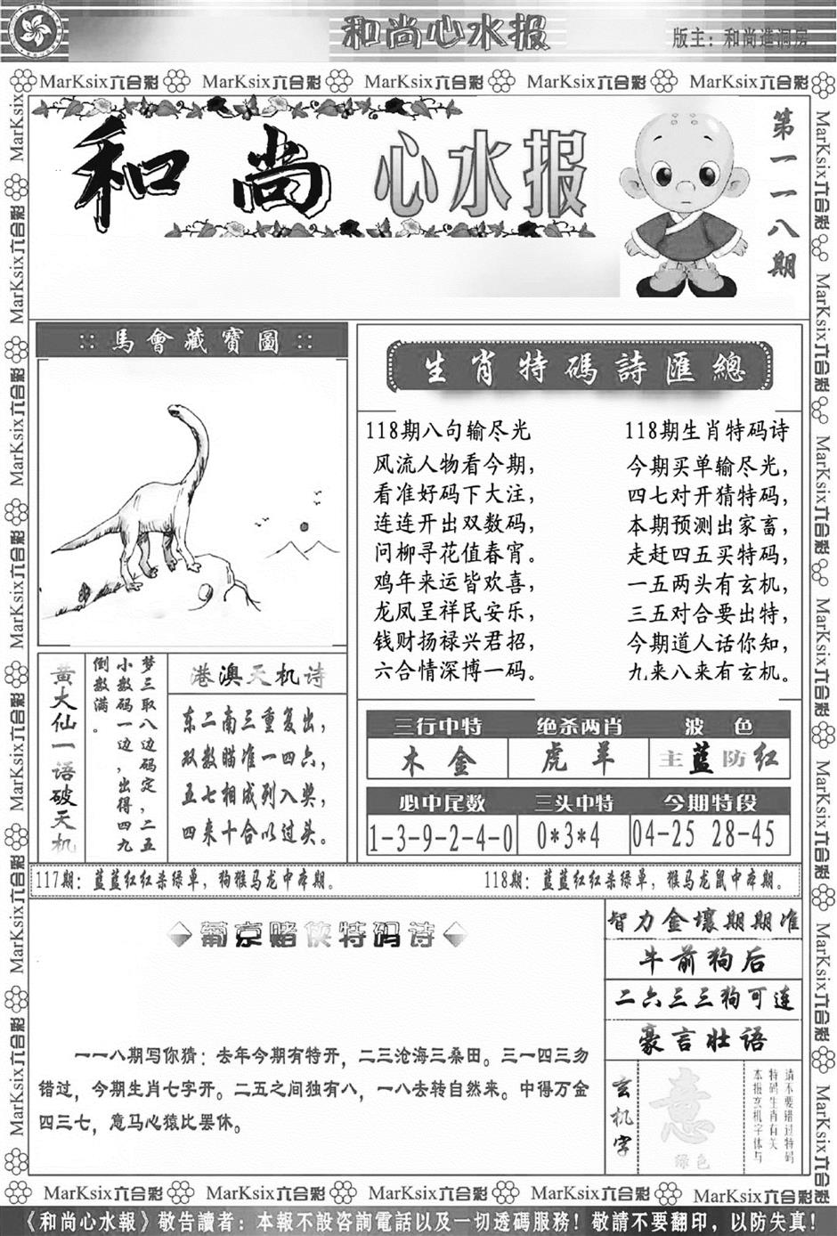 六合彩118期和尚心水报(新图)(黑白)