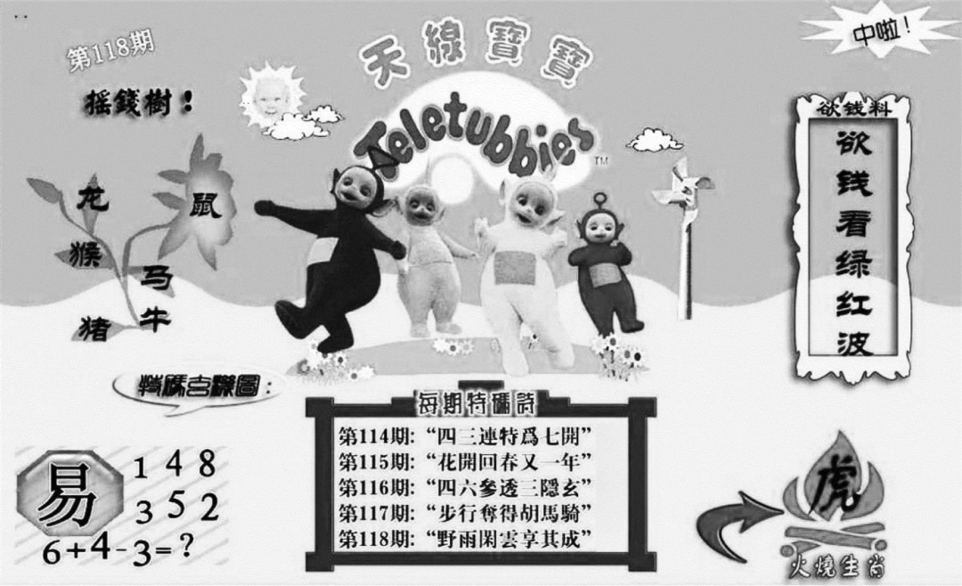 六合彩118期天线宝宝┥-C(新图)(黑白)