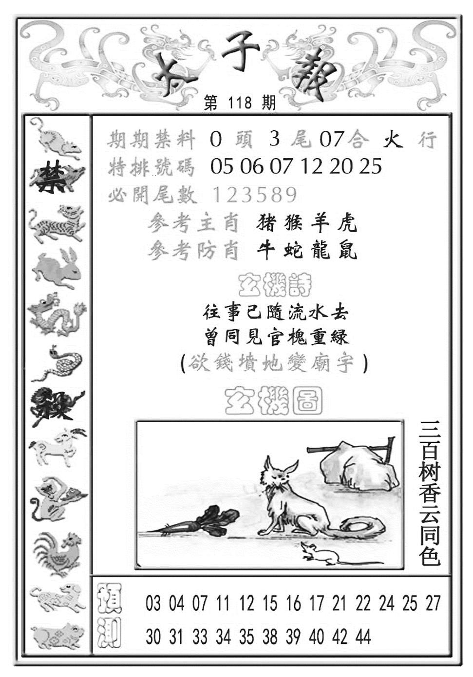 六合彩118期太子报(彩)(黑白)