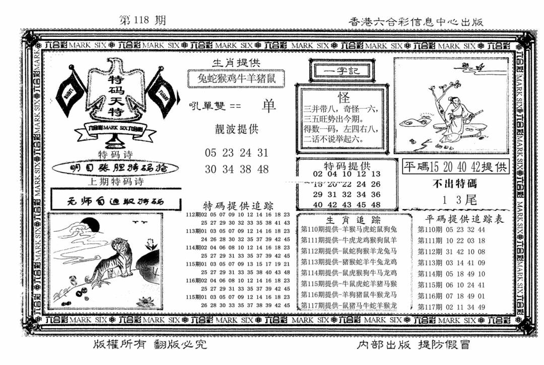 六合彩118期特码天将(新图)(黑白)