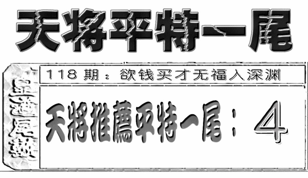 六合彩118期六合聚宝盆(新图)(黑白)