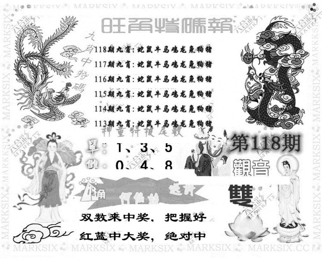六合彩118期旺角特码报(彩)(黑白)