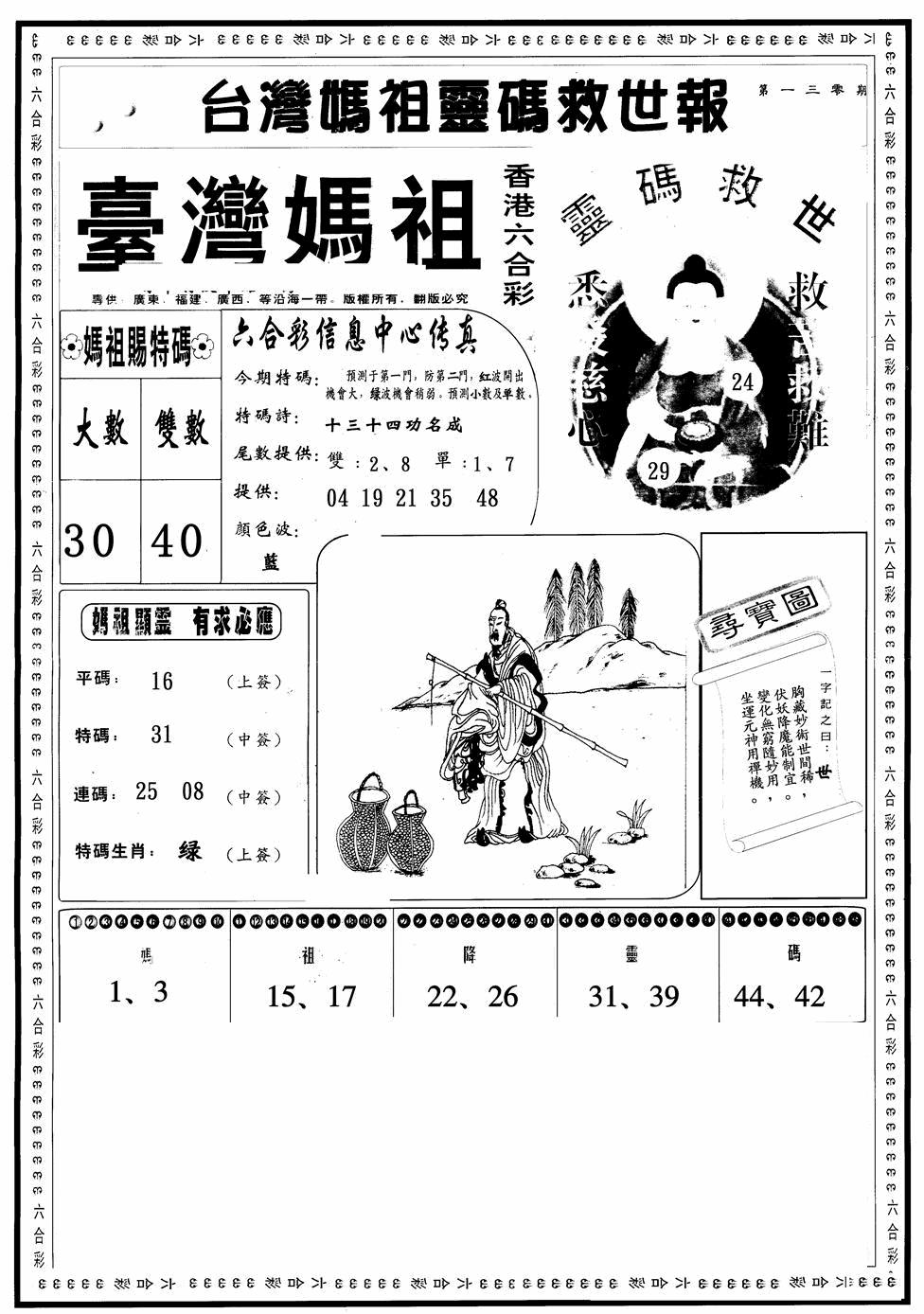 六合彩130期台湾妈祖灵码A(黑白)