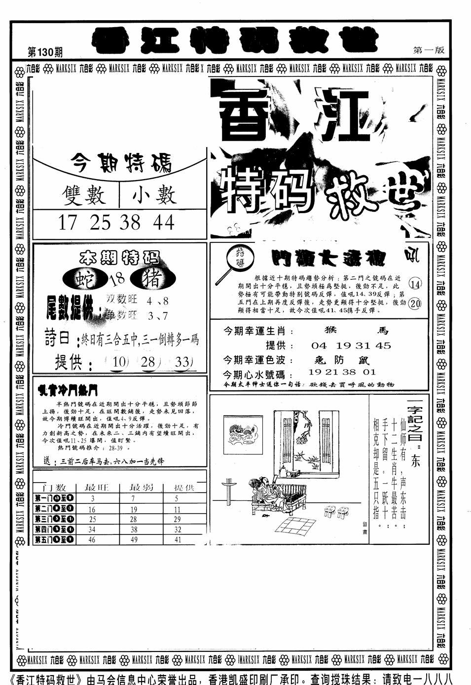 六合彩130期香江特码救世A(黑白)