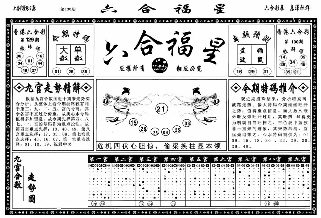 六合彩130期六合福星A(黑白)