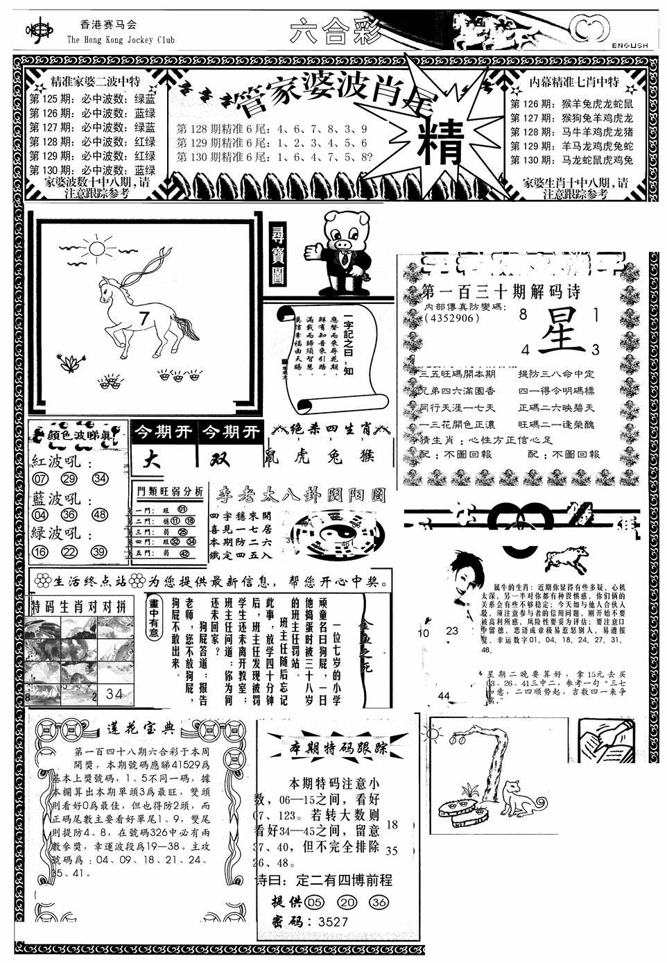 六合彩130期管家婆-波肖尾版(热)(黑白)