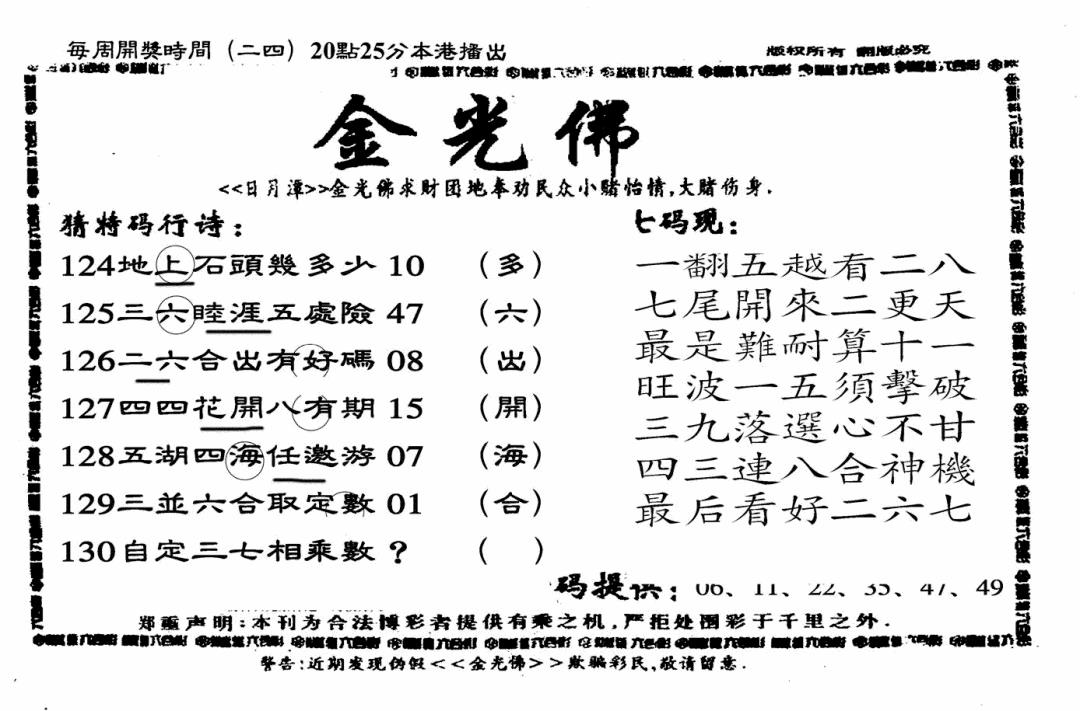 六合彩130期另老金光佛(黑白)