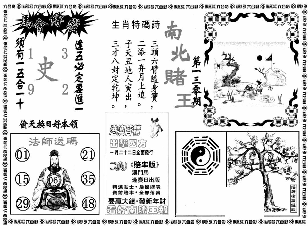 六合彩130期南北赌王B(黑白)