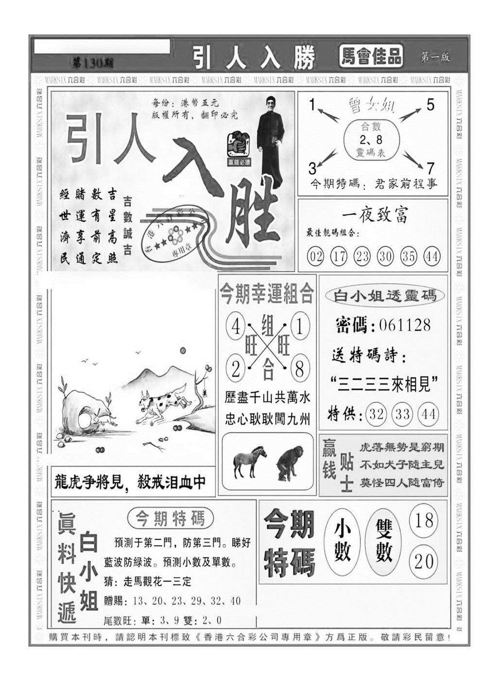 六合彩130期引人入胜A（新图）(黑白)