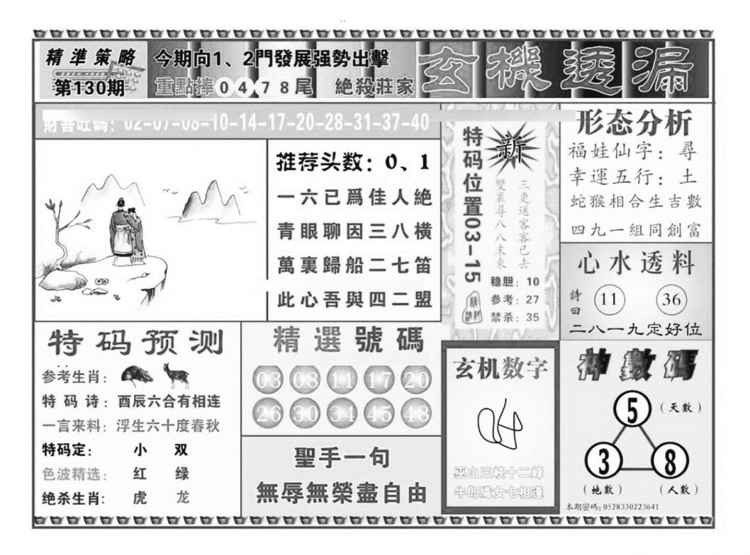 六合彩130期玄机透漏（新图）(黑白)