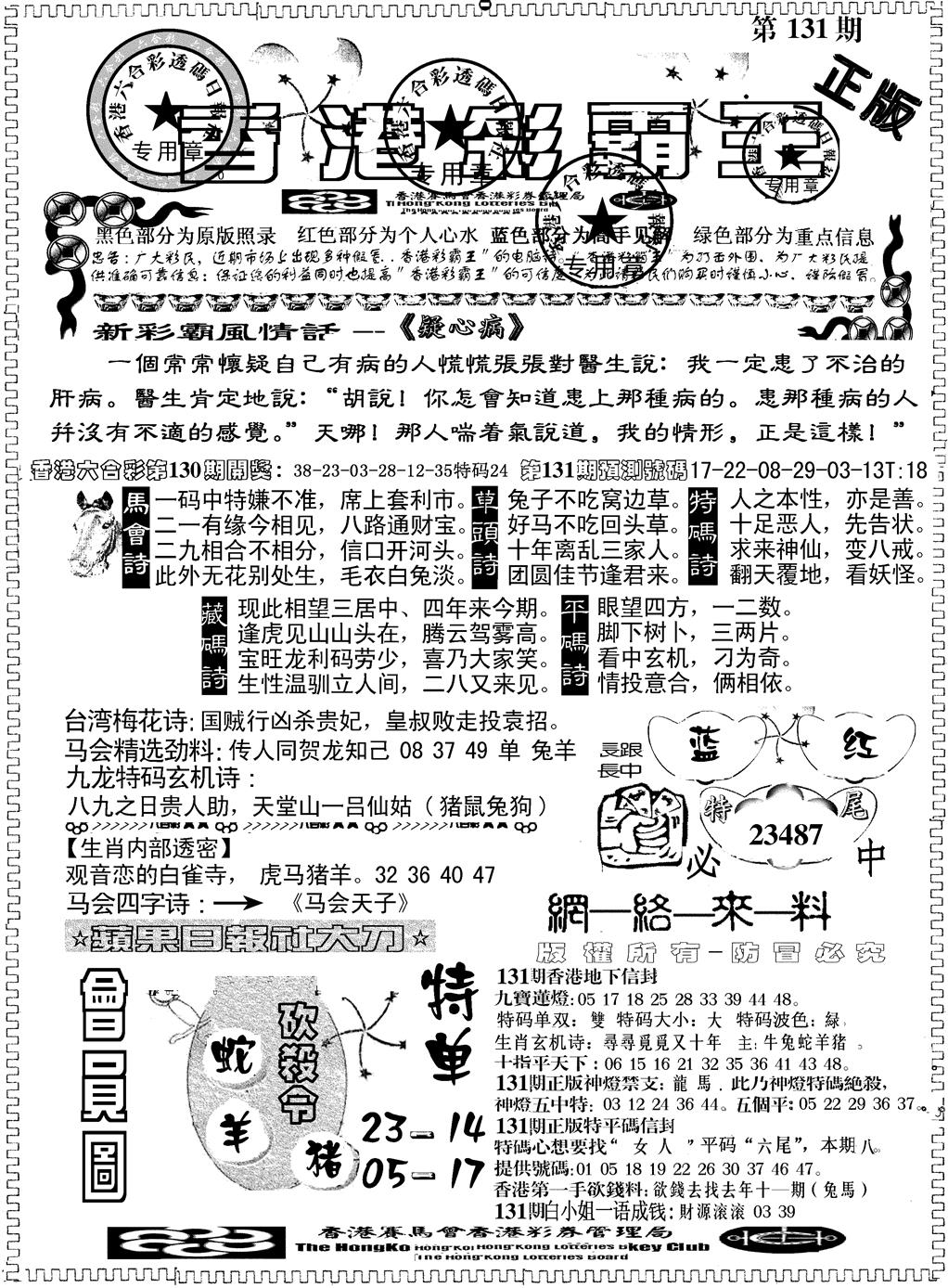 六合彩131期另版新版彩霸王A(黑白)