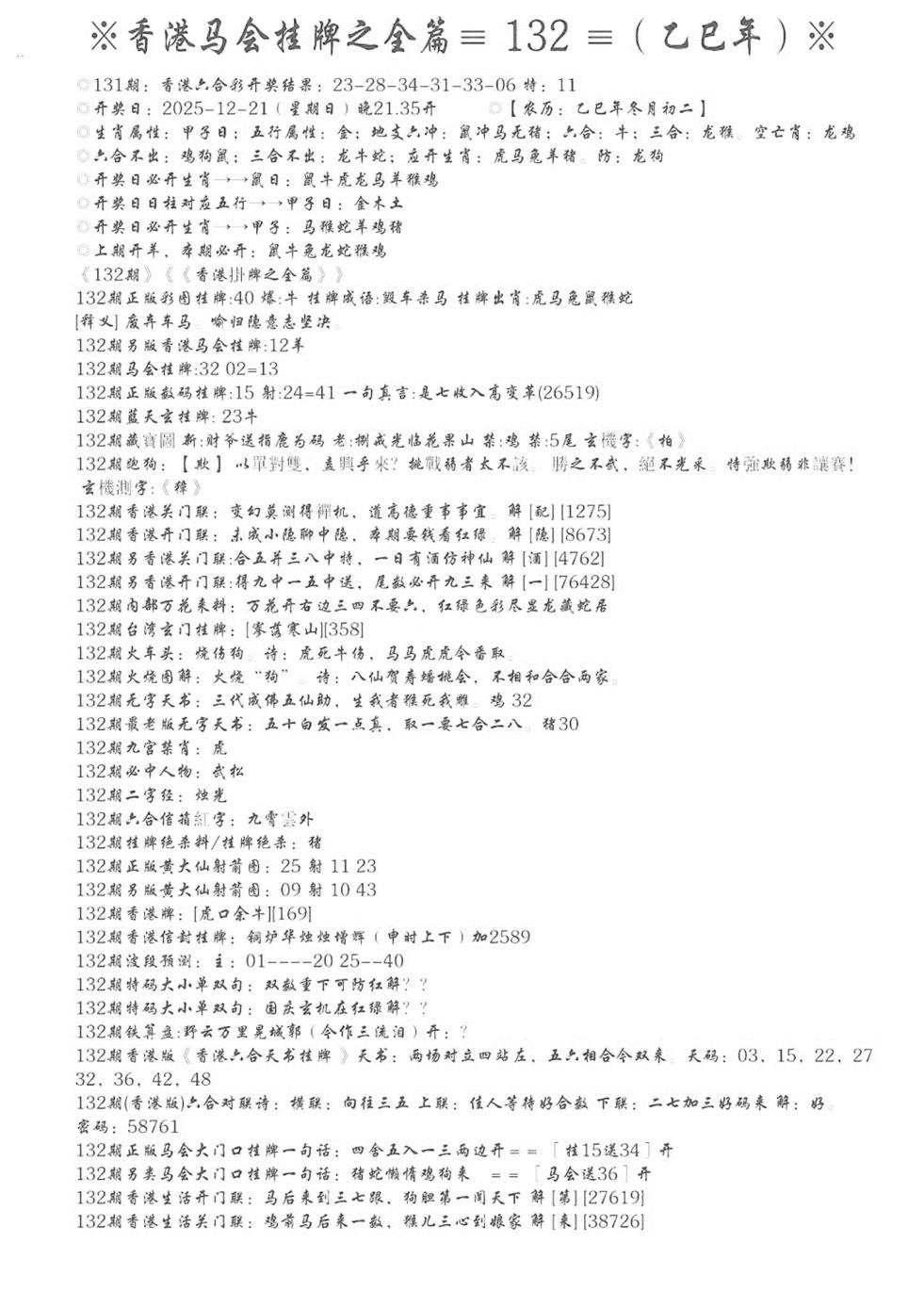 六合彩132期手写马会挂牌(黑白)