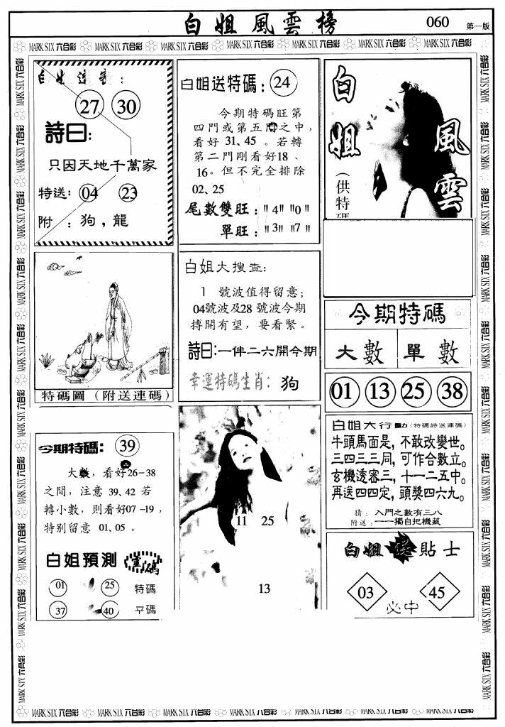 六合彩060期白姐风云榜A(黑白)