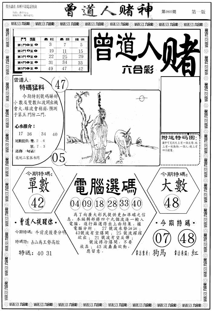 六合彩060期曾道人赌神A(黑白)