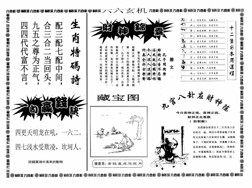 六合彩060期六六玄机A(黑白)
