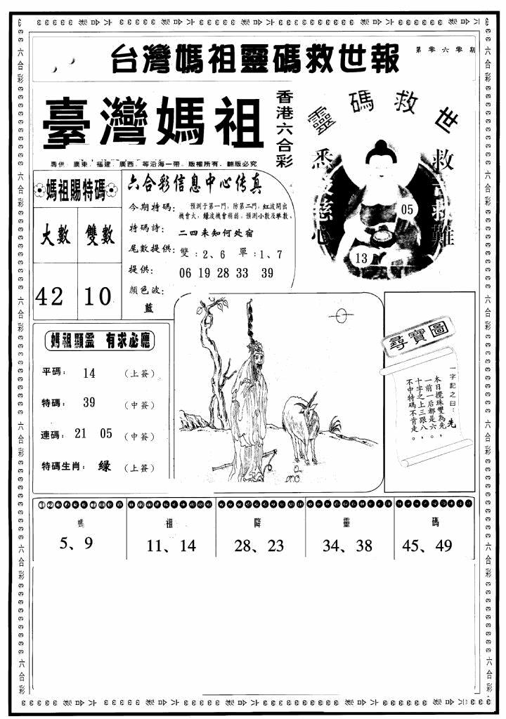 六合彩060期台湾妈祖灵码A(黑白)