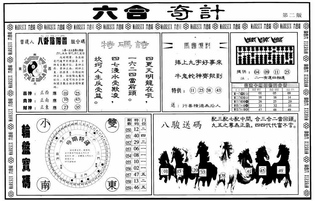 六合彩060期六合奇计B(黑白)