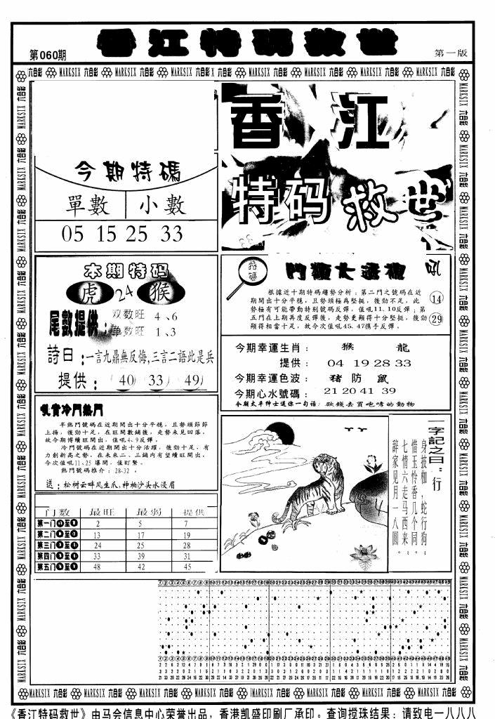 六合彩060期香江特码救世A(黑白)