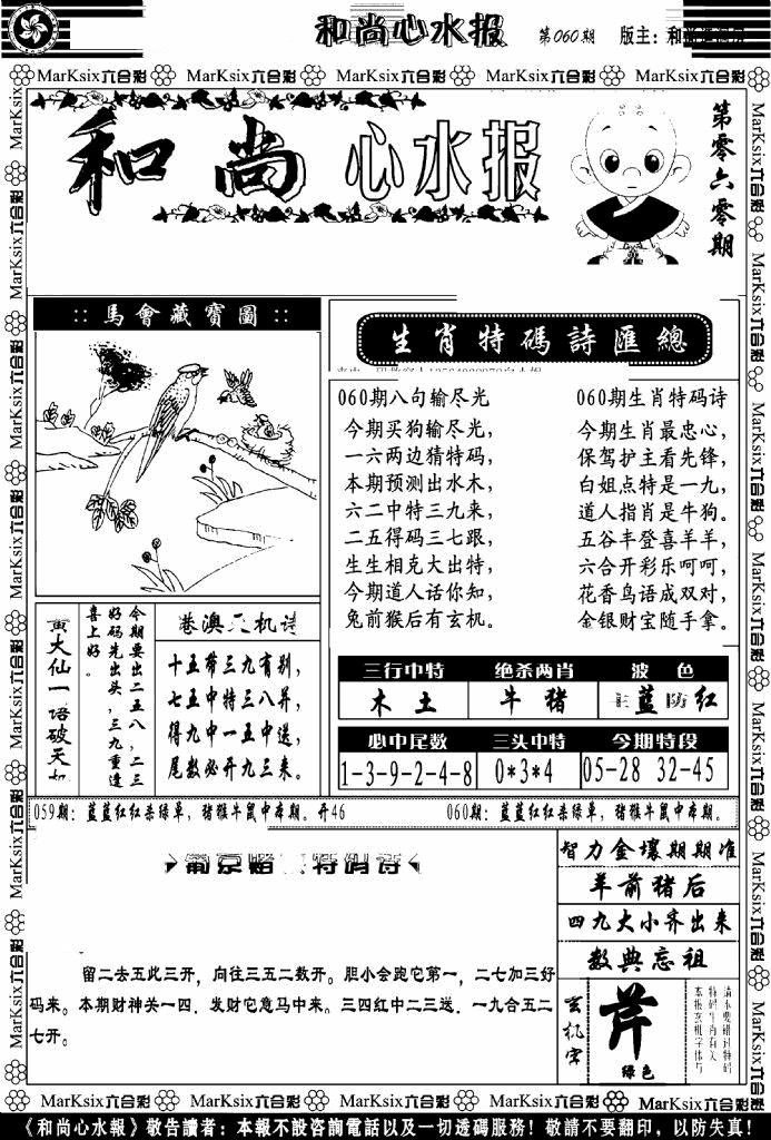 六合彩060期和尚心水报(黑白)