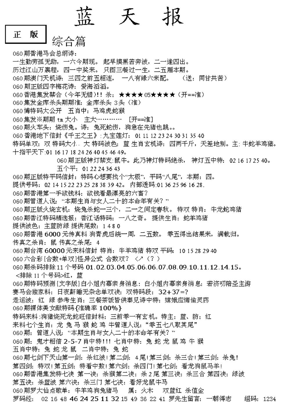 六合彩060期蓝天报A(黑白)