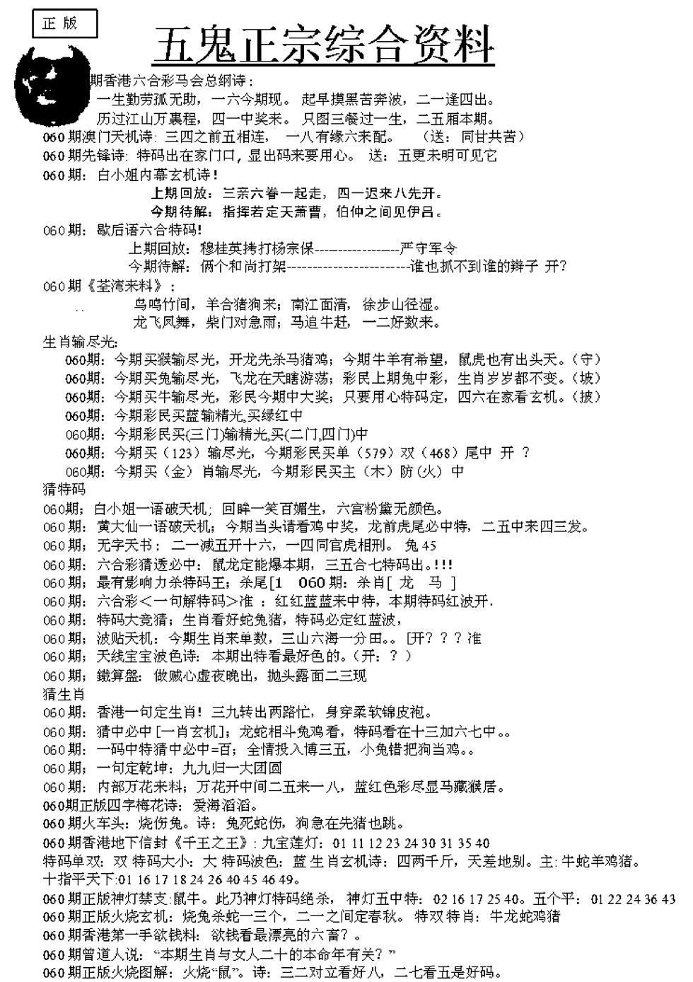 六合彩060期五鬼正宗久合儋料A(黑白)