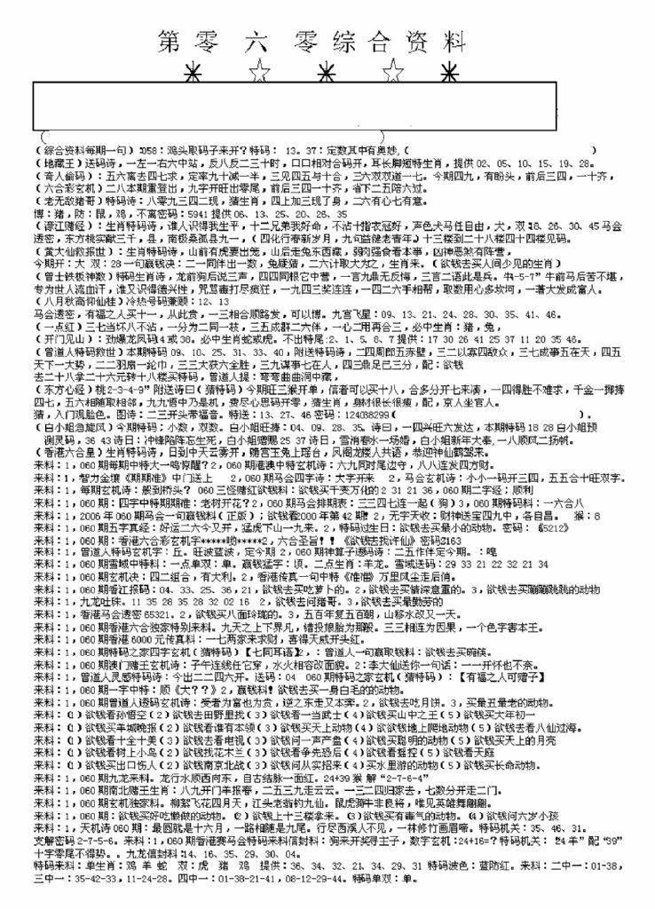 六合彩060期另版来料综合A(黑白)